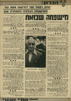 העולם הזה - גליון 1940 - 6 בנובמבר 1974 - עמוד 13 | יצחק רפאלנפל לזרו עו ת מ שה קול ׳ שפ ח ה הג דו לההתאחדה שוב נדשנהה שמאה יני יודע מה בדיוק התרחש בישיבה הראשונה של הממשלה המורחבת, כאשר חזרו נציגי המפד״ל אל