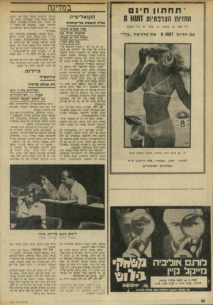 העולם הזה - גליון 1940 - 6 בנובמבר 1974 - עמוד 16 | *תחתון חינם השיות הצרפתיות ז8 ₪1 בלי תפר מקסים סקסי ב־ 7צבעים עם חזיות ז 8 ₪1את מרגישה ,,בלי״ *) עם קנית חזיה כחולה, תקבלי תחתון. חינם. להשיג: סלון ״מלכה״
