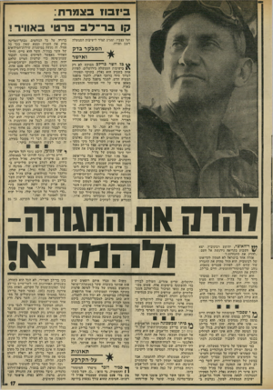 העולם הזה - גליון 1940 - 6 בנובמבר 1974 - עמוד 17 | בי! בחבצמרת: קו ב ר ־ ל ב פרט באוויר! ועל עצביו, ומגיע תמיד לישיבות הם,משיד, רענן ופורה. המבקר בדק ואישר גל השר ב ר״ לג מבוקש לא רק בישיבות הממשלה בירושלים.