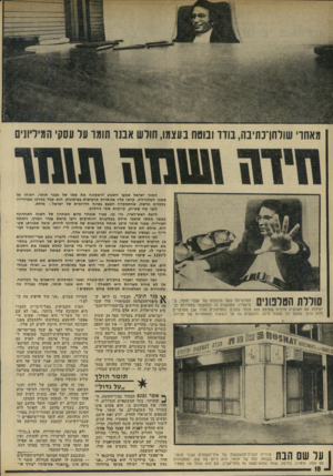 העולם הזה - גליון 1940 - 6 בנובמבר 1974 - עמוד 18 | מאחרי שולחן־בתיבה, בודד ובוטח בעצמו, חולש אבנר תומר על עסקי המיליונים המוני ישראל שטעו השבוע לראשונה את שטו של אבנר תומר, ראוהו על מסכי הטלוויזיה, קראו עליו