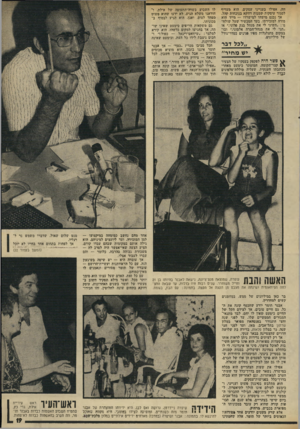 העולם הזה - גליון 1940 - 6 בנובמבר 1974 - עמוד 19 | זזה, אפילו בענייני עסקים. הוא מעדיף לסגור עיסקות שמנות דווקא בנוכחות קהל. אך נכנם מישהו למישרדו — מייד הוא מורה למזכירתו, בעד המכשיר שעל שולחנו :״השיגי לי את