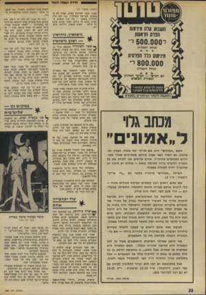 העולם הזה - גליון 1940 - 6 בנובמבר 1974 - עמוד 22 | חידה ושומה תומר (המשך מעמוד )19 אבנר תומר להיוועץ באיש, אפילו לא במומחה לקריאה בכף-היד, ובו יהא עליו להחליט בעצמו — בין שתי הנשים ש סביבו סובב בל עולמן, ואשר