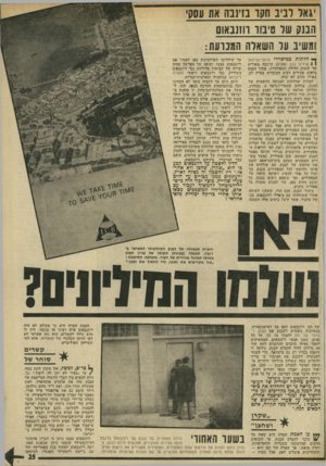 העולם הזה - גליון 1940 - 6 בנובמבר 1974 - עמוד 25 | יגאו רביב חקר ברננה את עסקי חמק שר טיבוו רוזנבאום ומשיב ער השארה המנוסח: חלונות במישרדי אינטו־נשימאל 1 1קרדיט בנק (אק״ב) בז׳נבה מאירים עד •שעות הלילה המאוחדות.