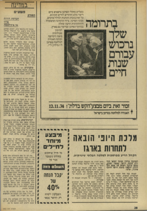העולם הזה - גליון 1940 - 6 בנובמבר 1974 - עמוד 28 | -במדינה בתרומה נרכוש פשעי כשליש מחולי הסרטן נרפאים כיום ריפוי מלא וחוזרים לחיים תקינים. כל זאת בזכות התחנות לגילוי מוקדם, מכוני הסרטן, ציוד ההקרנה המשוכלל