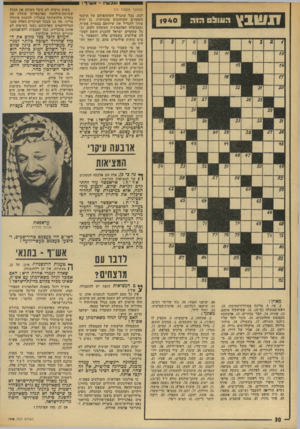 העולם הזה - גליון 1940 - 6 בנובמבר 1974 - עמוד 30 | ועכשיו ־ אש״ף ! 1 ו־נשבץ העול 1 9 4 0 (המשך מעמוד )11 לכת. ככל שתגדל השתתפותם של תושבי השטחים המוחזקים בהכרעות, כן יהיה צורך להגדיל את שיתופם בצמרת אש״ף,