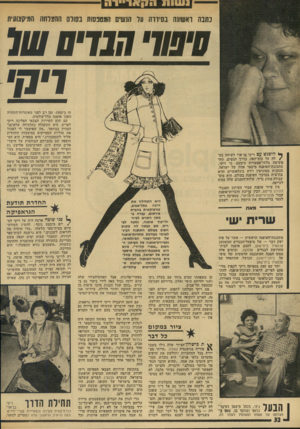 העולם הזה - גליון 1940 - 6 בנובמבר 1974 - עמוד 32 | נהנה ראשונה בסידרה על הנשים הגסנסוח בסולם ההצלחה המיסטעית ששר חבוש של דיקן זה ב־ 1953׳ זמן רב לפני שאימרות־התחרה הפכו אופנה כלל־עולמית. עם תום השירות הצבאי