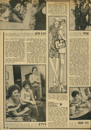 העולם הזה - גליון 1940 - 6 בנובמבר 1974 - עמוד 33 | תר ליועצת־אופנה מצליחה. אלא שהמיפעל לא הסתפק בשירותיה הבילעדיים, והחליט לתגבר אותה ביועצת נוספת, האיטלקיה גראציאלה פונטאנה, אשתו של המלחין דובי זלצר. ריקי לא
