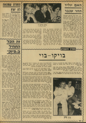 העולם הזה - גליון 1940 - 6 בנובמבר 1974 - עמוד 36 | הזמות שמצאה >ול>ד לה יועץ ההר עכבר אני, באופן אישי מתייחסת לסגן־אלוף שמועתי (כן, הוא עלה בדרגה) ברצינות. תגידו מה שתגידו, לא תמיד הוא מתגלה כבלתי־מהימן. לפעמים