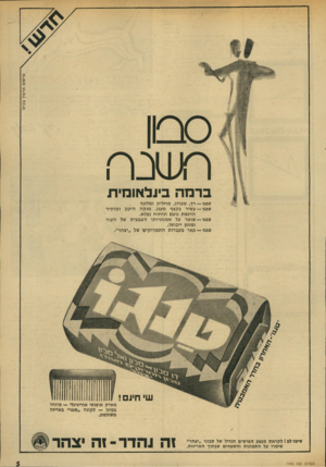 העולם הזה - גליון 1940 - 6 בנובמבר 1974 - עמוד 5 | פרסום אדמון בע״מ ר! שנר! ברמה בינלאומית טנגו— רך, מעודן, מחליק ומלטף טנגו— עשיר בקצף מענג, מנקה היטב ומותיר הרגשת נועם וניחוח נפלא. טנגו— שומר על שמנוניותו