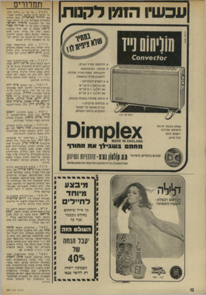 העולם הזה - גליון 1941 - 13 בנובמבר 1974 - עמוד 12 | עכשיו ה1מן דקנות תמרורים נתבע. על סך 1.1׳מיליון דולר, על: תקיפה ביותו מסומם, ד,שהקן האמריקאי הייווי דקאדא דיין, מכב סידרת- הטלוויזיה המצליחה קונג־פו, וידידה