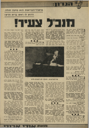 העולם הזה - גליון 1941 - 13 בנובמבר 1974 - עמוד 13 | מיעורד־הבריאות הו א מיטה חול ה דרוש לו ראש בריא חד ש! מנב־ל ונע!! ף* סודי-פודות מתגבש בימים אלה, מיכרז לתפקיד חשוב במישרד־הבריאות. מיגרז זה לא יפורסם, כמובן.