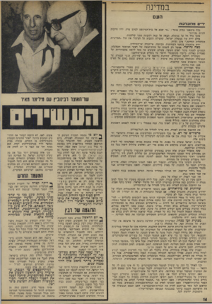 העולם הזה - גליון 1941 - 13 בנובמבר 1974 - עמוד 14 | במדינה העם יד״ם מ דו כ ל כווו כלל מישפטי עתיק אומר :״מי שבא אל בית־המישפט לבקש צדק. ידיו חייבות להיות נקיות!״ אותו כלל הל על ממשלה, הבאה אל עמה ותובעת ממנו