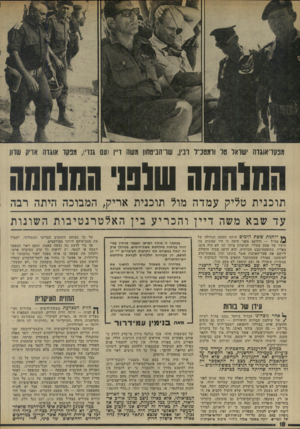 העולם הזה - גליון 1941 - 13 בנובמבר 1974 - עמוד 18 | מפקדאוגדה ׳שראו טו וומטנ״ז ובין, שרהביטחון משה דיין ועם גזרי) ,מפקד אוגדה ארק שרוו הנולההה שלפני החוהחה תוכנית טליק עמדה מול תוכנית אריק, המבוכה ודתה רבה עד