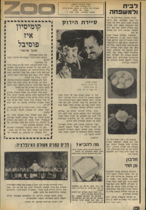 העולם הזה - גליון 1941 - 13 בנובמבר 1974 - עמוד 2 | ל בי ח ולמשפחה העליה המתונה במחיריהם של מוצרי המזון הבסיסיים, אינה חייבת בהכרח לפגוע ברמת חייה של המש פחה הממוצעת. נהפוך הוא, בעזרת מעט תושייה והרבה כסף טוב