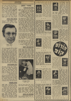 העולם הזה - גליון 1941 - 13 בנובמבר 1974 - עמוד 28 | מחזור העיסוקים החך* מתחיל נרגל ימין, קח עצמך בידיים ; הימנע מחול- מנות יתר ומדיכאון חסר־תכלית — ותמצא שאתה יוצא בהדרגה אף מבלי מן הבוץ, שתצטרך לקבל הח לטות