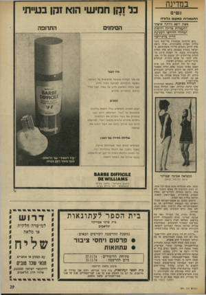 העולם הזה - גליון 1941 - 13 בנובמבר 1974 - עמוד 29 | במדינה נשים בל זקן חמישי הו* זקן בעייתי התעמ לו ת במל!וט גלולה <י1ז 1י ~ 810 )0 0 — 11111— 3 אשת רו5א נידתה שיטת התעמלות בדוקה?וויסות המחזור החודשי ולמניעת