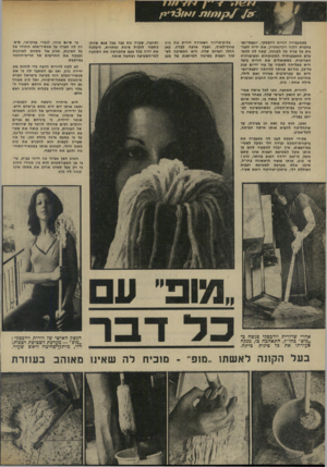 העולם הזה - גליון 1941 - 13 בנובמבר 1974 - עמוד 30 | כשמעבירה דורית וידבסקי, יועצת-יופי בחברת הלנה רובינשטיין, את ידית חענו- גות על פניה של לקוחה, קשה לזו להתעלם מאצבעותיה המטופחות ומציפורניה הארוכות. כששואלים את