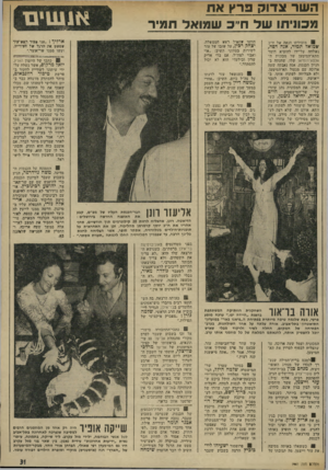 העולם הזה - גליון 1941 - 13 בנובמבר 1974 - עמוד 31 | השר צדוק פרץ את מ 3ו1יתו של ח״ שמואל תמיר 8מזכירתו הנאה של ח״ב שמואר תמיר, אנה רפה, נשלחה על־ידו להוציא הומר מתא־המיסען של מכונית ה־אלפא־וומיאו שלו, שחנתה ב־