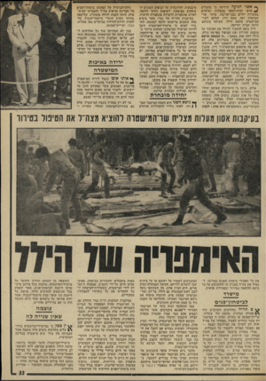 העולם הזה - גליון 1941 - 13 בנובמבר 1974 - עמוד 33 | * 3אשר הגי ע ה הידיעה כי מחבלים *4פרצו לביודהספר במעלות׳ ואוחזים בעשרות ילדים כבני־ערובה, מיהר שר־הביטחון דאז, משה דיין, לטלפן לשר- המישטרה שלמה הילל. השיחה