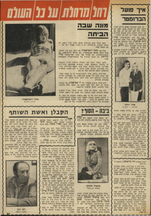 העולם הזה - גליון 1941 - 13 בנובמבר 1974 - עמוד 37 | 10111010101נ01111111 לא שאני משתגעת באופן מייוחד לחזור ולספר לכם על אנשים שכבר פקדו את המדור שלי לפני יזמן לא רב. אבל מה אני יכולה לעשות שיש אנשים שחוזרים