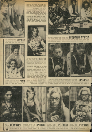 העולם הזה - גליון 1941 - 13 בנובמבר 1974 - עמוד 39 | ייצגה את ארצה בכבוד רב, לא־כל־כך בגלל הידע ישלה בברידג׳ כמו בגלל יופייה המדהים ושימלותיה הנהדרות, אותן היתה מחליפה כשש פעמים ביום. היתד. גם ברברה סליגמן,