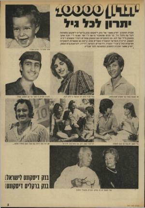 העולם הזה - גליון 1941 - 13 בנובמבר 1974 - עמוד 5 | 1שמנן*** תו־ון לבלגיל תכנית החסכון ״יתרון 10000״ ש ל בנק דיסקונט ובנק ברקליס דיסקונט מתאימה לכל עת ולכל גיל. כל סכום שתפקיד מ 100-ל״י ועד 10.000 ליי יזכה אותך
