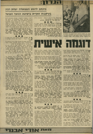 העולם הזה - גליון 1942 - 20 בנובמבר 1974 - עמוד 13 | מ>כתב לראש הממ של ה >צחק רב>ן —~ידזוז—ודזשה־ז; ב עי ק בו ת ת קרי ת בי שיבת הוועד הפועל בכיבוס נאות. אבל זהו ענייו של טעם — ובנסיבות רגילות לא הייתי מעורר את