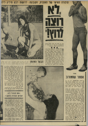 העולם הזה - גליון 1942 - 20 בנובמבר 1974 - עמוד 20 | סיפורה האישי של האצנית, הקובעת: דרושות רבע מיליון ליוו אותי אז כאילו אני מנסה לסחוט הטבות מההתאחדות. הם, נתנו לי דק אישור ל־מישרד־ר,שיכון, לקבלת משכנתה. טר