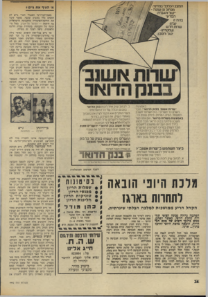 העולם הזה - גליון 1942 - 20 בנובמבר 1974 - עמוד 24 | המצב הכלכלי במדינה מכתיב צו שעה יי ׳עול והגברת הפריון, ברוח זו יצרנו שרות חד ש שמ טר תו- יעול וחסכון מי העיף את ג ״ ם * מאמן־׳הכדורגל האנגלי הארי גיים לא הופתע