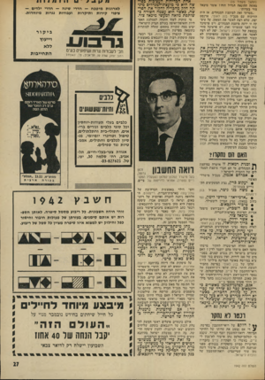 העולם הזה - גליון 1942 - 20 בנובמבר 1974 - עמוד 27 | (המשך מעמוד )15 מעשה ההונאה הגדול דמו!; אומר מיכאל צור בעדותו: ,,מסרתי זאת למועצת המנהלים. אז היה הוויכוח עם מנכ״ל בנק לאומי, ארנסט יפת, שלא רצה לאשר את המאזן.