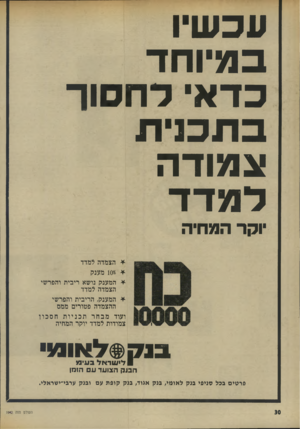 העולם הזה - גליון 1942 - 20 בנובמבר 1974 - עמוד 30 | עכשיו במיוחד כדאי לחסוך בתכנית צמודה למדד יוקר המחיה * הצמדה למדד 10* +מענק * המענק נושא ריבית והפרשי הצמדה למדד ¥המענק, הריבית והפרשי ההצמדה פטורים ממם ועוד
