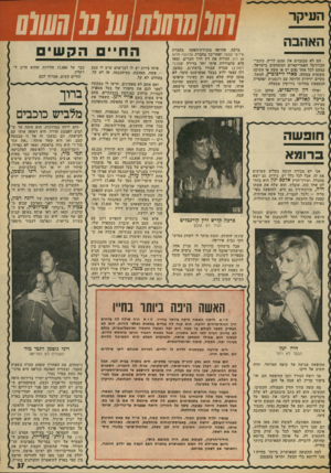 העולם הזה - גליון 1942 - 20 בנובמבר 1974 - עמוד 37 | האה בו ת הם לא מבזבזים את זמנם לריק, כוכבי- הכדורסל האמריקאיים המשחקים בישראל. כמעט לכל אחד מהם יש או אשד. או חתיכה מקומית צמודה. כארי לייגוביץ, למשל, מקיים