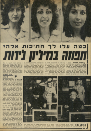 העולם הזה - גליון 1942 - 20 בנובמבר 1974 - עמוד 38 | כמה ונ לי ך * תפוזים, התפוזים /טובים ב- ״ 1 1אלף אחוזים /מן הזהב, מן הזהב / שמחפשים אותו לשווא,״ כך שרה בגל הקל סיסמת־פרסומת קליטה של המועצה לשיווק פרי־הדר,