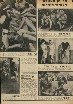 העולם הזה - גליון 1942 - 20 בנובמבר 1974 - עמוד 39 | כ ך הן הצטדמג1 ל צו ר כי פיהסו אובע ער אהד ארבעת דיילות התפוז מתלבשות על תייר בודד בגן עירוני בחיפה. בתמונות למעלה מימין לשמאל: היפהפיה שבין הדיילות אמתי פלגי,