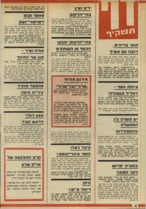 העולם הזה - גליון 1942 - 20 בנובמבר 1974 - עמוד 4 | ירי נציג הלו את החכרה, היכן היו מופקדים והאם קיכד מישהו עמלות על הפקדות אלו. בתי־הזיקוק מאסר וקנס הדין־וחשבון של צי״ם מגלה את תפקידה של דמות ידועה, יוסף יריב.