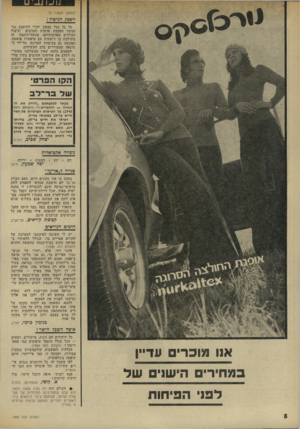 העולם הזה - גליון 1942 - 20 בנובמבר 1974 - עמוד 8 | נו ע ו (המשך מעמוד )6 ייפסק הגישו? ; על כל בעל מצפון יהודי להיאבק נגד המשך הפקעת אדמות הערבים ונישול הבדווים מאדמותיהם. מעשה־תועבה זה משולבת בו רישעות עם