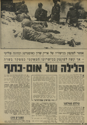 העולם הזה - גליון 1943 - 27 בנובמבר 1974 - עמוד 10 | אפשר לפקפק בכישוריו של אריק שרון כאיסטרטג וכהוגה פוליטי -אך קשה לפקפקבכישרונוהטאקטיכמפקדבשדה ^ פשר לחלוק על יכולתו של אלוף (מיל ).אריאל שרון כאיסטראטג, או על