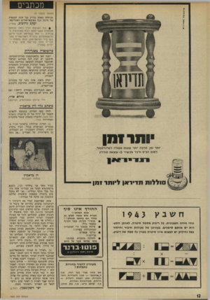 העולם הזה - גליון 1943 - 27 בנובמבר 1974 - עמוד 12 | מכתבים (המשך מעמוד )9 שניהלה מאבק מזויין נגד הכת הצבאית של סייגון ונגד האימפריאליזם האמריקאי. יעקב גורובוב, שוודיה • בכל הארצות הנ״ל ניהלו הכוחות הלוחמים