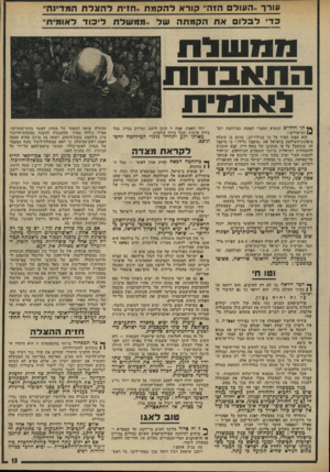 העולם הזה - גליון 1943 - 27 בנובמבר 1974 - עמוד 13 | עו ר ר ..העולם הזה״ קורא להקן אח ,.חזית דהצרחה מדיו ה,, כד ל ב לו ם את הקמתה ש ל ..ממ של ח לי כו ד לאומית״ ג 1נ 1עולוו התאב דו ת ל או חי ת ץ ש תי החליט הנשיא