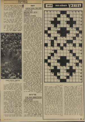 העולם הזה - גליון 1943 - 27 בנובמבר 1974 - עמוד 14 | דנשבץ במדינה העול היה העם ל מו תבעדמעדה־ א דו מי ם מאוזן : . 1אין, אפס .5 .מחמיר . 10 .תבואת- קיץ . 11 .גיבעה קטנה . 13 .דומה. 14 . ראש רשות שמורות־הטבע (ש״מ)