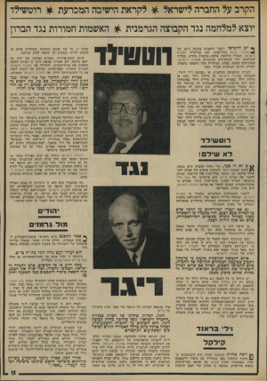 העולם הזה - גליון 1943 - 27 בנובמבר 1974 - עמוד 15 | הקרב על החברה לישראל * לקראת הישיבה המכרעת * רוטשילד יוצא למלחמה נגד הקבוצה הגרמנית * האשמות חמורות נגד הברון יום ׳החמישי ירעמו הרעמים בקיומה ד,־ 36 של 1נזיגדל