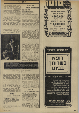 העולם הזה - גליון 1943 - 27 בנובמבר 1974 - עמוד 16 | במדינה אי ר גו ני ם התעלומה של סעיף * מדוע נעלם קטע ממודעה שקראה לרבץ ?שלם מס־הפנסהץ ה ב חי ר ה בי די ד הטלפון צילצל בשעות המאוחרות בעיתון הארץ. קול נרגש ביקש