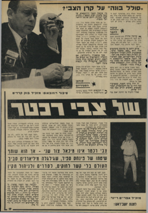 העולם הזה - גליון 1943 - 27 בנובמבר 1974 - עמוד 19 | ,.סולל בונה״ ונד קרן חצב? מבוהל ששלח ב־ 14 באוקטובר לבנק ה שווייצי, ובו בקשה לשלוח אליו מייד ״את כל המיסמכים הנוגעים לעסקים״ שהיו בעבר בין סולל בונה לבין הבנק.