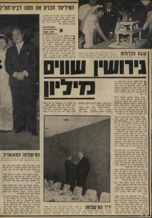 העולם הזה - גליון 1943 - 27 בנובמבר 1974 - עמוד 20 | המיליונר הכניס את חתנו לבית־חוליב היה לקנות לי וילה, אבל הוא לא ראוותן,״ מספר איתן, שמייד לאחר נישואיו החל ללמוד בפקולטה למישפטים באוניברסיטת תל״אביב. בבוקר