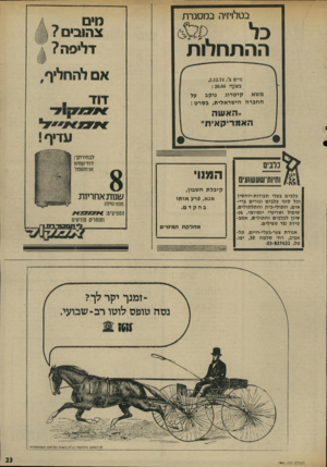 העולם הזה - גליון 1943 - 27 בנובמבר 1974 - עמוד 23 | ב ט לן יזי הבמסגרת מים צהובים? דליפה? ההתחחת אם להחליף, כיום כ,2.12.74 / כשעה : 20.00 משא קיטרוג נוקב על החברה הישראלית, בסרט: דוד ״ הא ש ה אמפס ל עדיף! גלבים