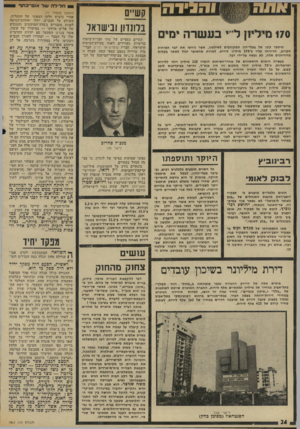 העולם הזה - גליון 1943 - 27 בנובמבר 1974 - עמוד 24 | 1זזז ^ 7¥ז 170 מיליון ל מים מיספר קטן של בעלי-הון המקורבים לשילטון, אשר ניחשו את דבר הפיחות הקרוב, הרוויחו עליו כ״ 170 מיליון לירות. למרות שהאוצר יכול לאתר