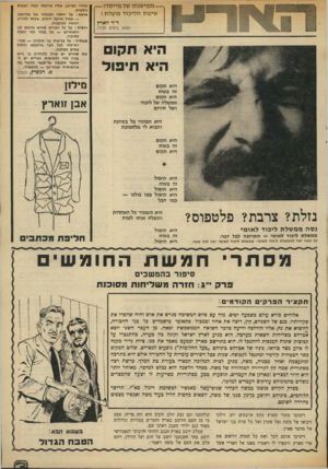 העולם הזה - גליון 1943 - 27 בנובמבר 1974 - עמוד 3 | — מ מי שנ תו של מייסדו — שיטת הליכוד פועלת ! ד״ר זוארץ (ממש בימים הללו) היא חקו היא תיפול היא תקום זה בטוח היא תקום ממשלה של ליכוד ושל חירום אלדד (שייב) ,אליו