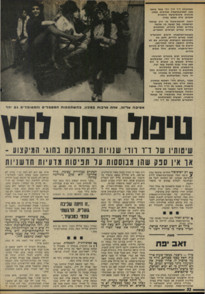 העולם הזה - גליון 1943 - 27 בנובמבר 1974 - עמוד 32 | הפסיכולוג ד״ר דויד רודי עומד בראש מכון לפסיכותראפיה אנליטית. במכון מונהגות שיטות־טיפול חדשניות שכמותן טרם נשמעו בארץ. דוגמה לשיטת״טיפול כיו היא קבוצת- המישפחה.