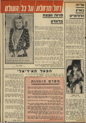 העולם הזה - גליון 1943 - 27 בנובמבר 1974 - עמוד 37 | היא כולה אש וגפרית, משהו נורא. איך יכלו לעשות לה את זה י למה כתבו שהיא לא באה למילחמה, למה איזה עיתונאי רוצה לעשות ׳קאריירה על חש בונה? פעמיים היתה כאן בזמן