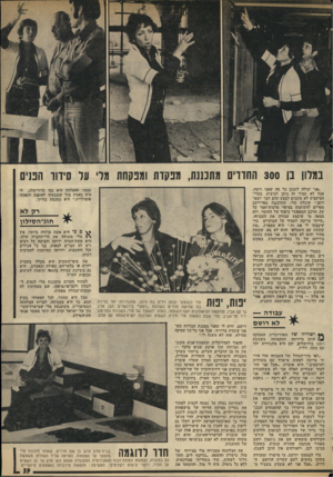 העולם הזה - גליון 1943 - 27 בנובמבר 1974 - עמוד 39 | במדון בן 300 התדוים מתכננת, מכסות ומבקחת מרי עד סידור הבנים ,״אני יבולה לתכנן כל מה שאני רוצה, אבל לא תמיד זה ניתן לביצוע. בעלי- המיקצוע לא מובנים לבצע !שיום